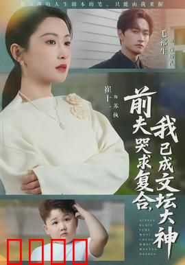 前夫哭求复合，我已成文坛大神：逆袭之路