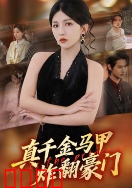 真千金马甲炸翻豪门：逆袭震撼全场