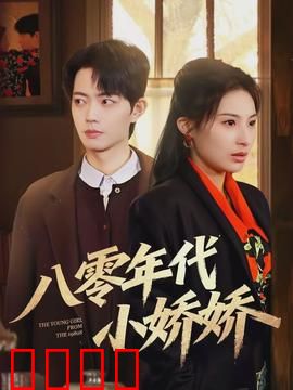 八零年代小娇娇：纯真旧梦