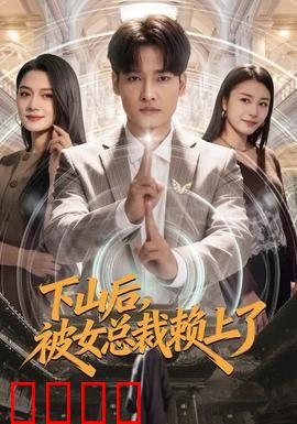 下山后，被女总裁赖上了：绝世高手入凡尘