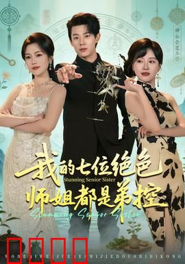 我的七位绝色师姐都是弟控：逆袭修仙路