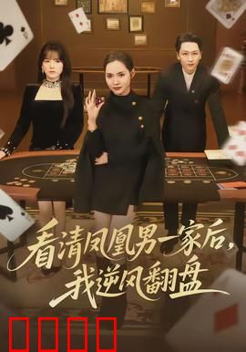 看清凤凰男一家后，我逆风翻盘：独立女主逆袭