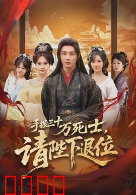 手握三十万死士，请陛下退位：权臣逼宫