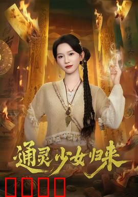 通灵少女归来：灵异重生