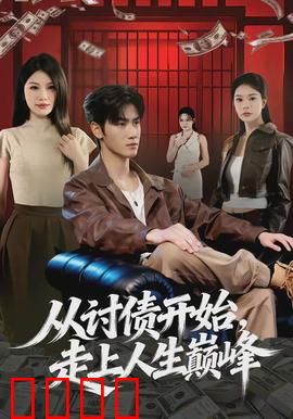 从讨债开始，走上人生巅峰：逆袭传奇