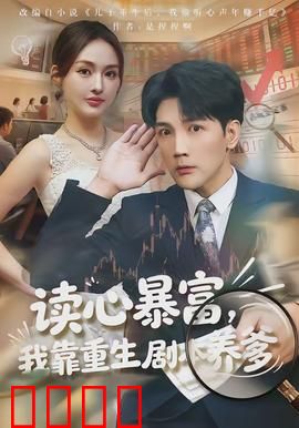 读心暴富，我靠重生剧本养爹：逆袭人生