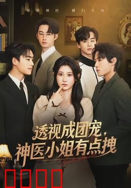 透视成团宠，神医小姐有点拽：逆袭女神
