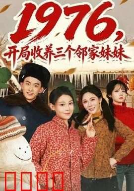 开局收养三个邻家妹妹：温馨家庭喜剧