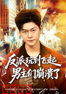 反派玩到飞起男主们崩溃了：逆袭狂潮