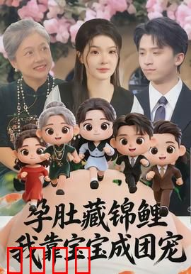 孕肚藏锦鲤，我靠宝宝成团宠：逆袭全家宠