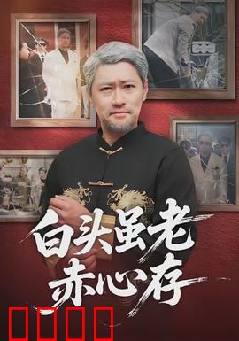 白头虽老赤心存：执手一生情