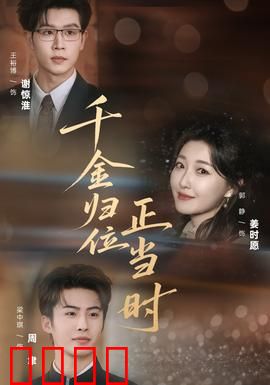 千金归位正当时：豪门逆袭