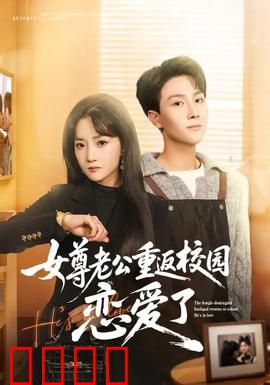 女尊老公重返校园恋爱了：逆袭甜宠