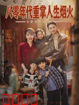 八零年代重掌人生烟火：逆袭致富路