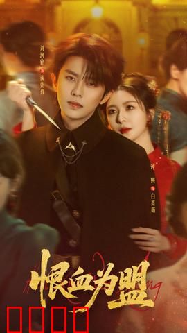 恨血为盟：复仇血誓