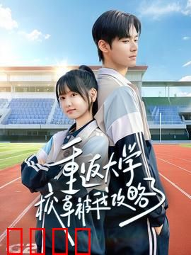 重返大学校草被我攻略了：甜宠逆袭