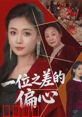 一位之差的偏心：数字背后的秘密