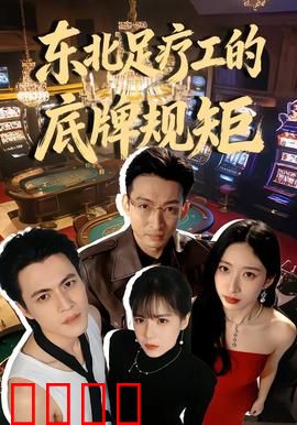 东北足疗工的底牌规矩：行业潜规则揭秘