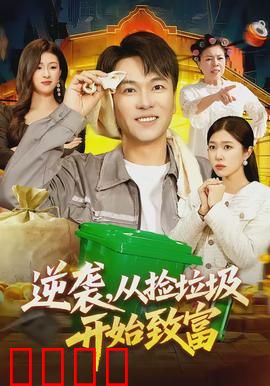 逆袭，从捡垃圾开始致富：穷小子的翻身之路