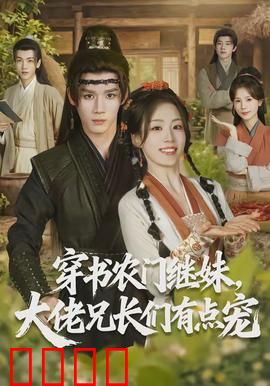 穿书农门继妹，大佬兄长们有点宠：逆袭农门