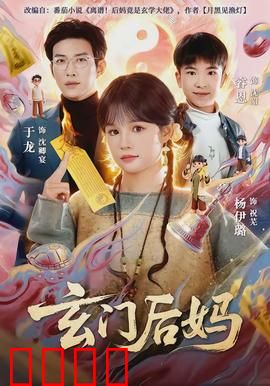玄门后妈：逆袭修仙路