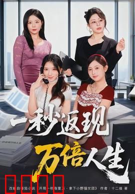 一秒返现万倍人生：贪婪的代价