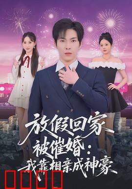 放假回家被催婚：亲情与压力的碰撞