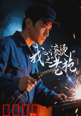 我心滚烫之老枪：老兵最后的倔强