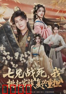 七兄战死，我挑起家族复兴重担：孤胆复仇