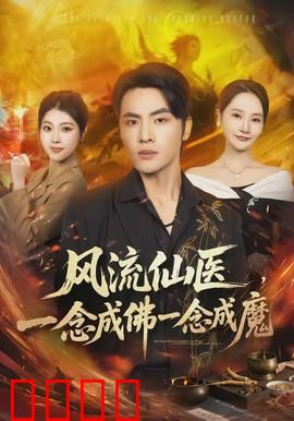 风流仙医，一念成佛一念成魔：医者抉择