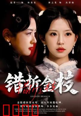 错折金枝：折翼之恋