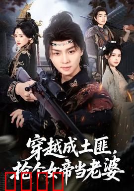 穿越成土匪，抢个女帝当老婆：逆袭帝王路