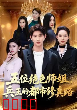 五位绝色师姐，兵王的都市修真路：逆天归来