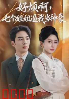 七重守护，神豪觉醒！：逆袭护美