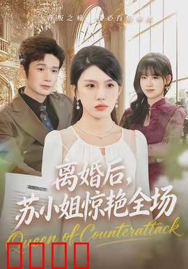 离婚后，苏小姐惊艳全场：华丽蜕变