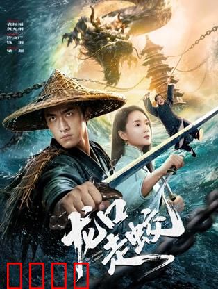 龙口走蛟：蛟龙夺珠