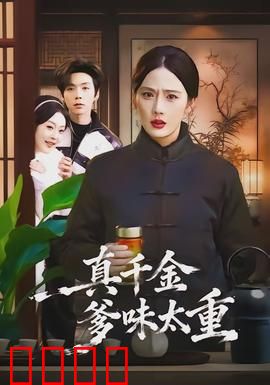 真千金爹味太重：反转人生