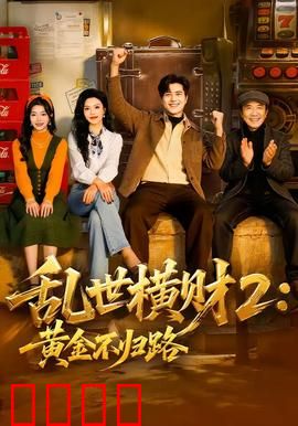 《乱世横财2：绝地反击