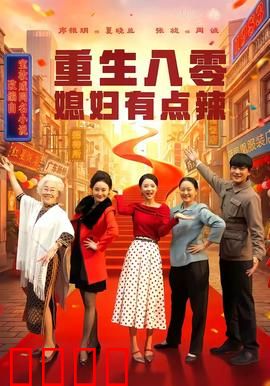 重生八零媳妇有点辣：撩夫致富两不误