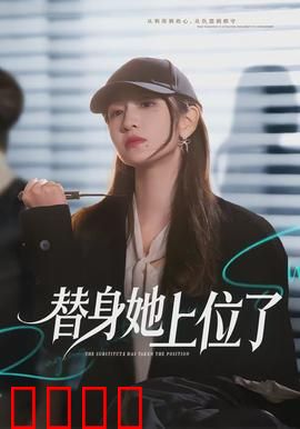 绝命替身：替身惊魂