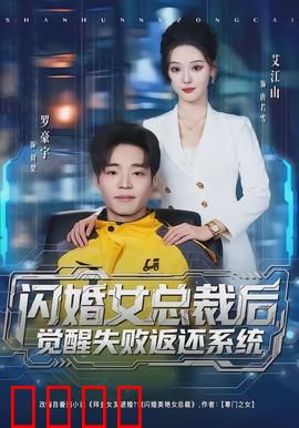 闪婚女总裁后，觉醒失败返还系统：开局即巅峰