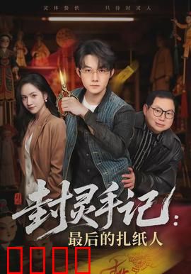 封灵手记：灵异档案