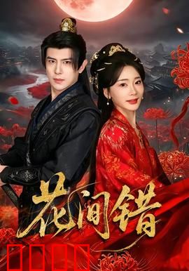 花间错：情缘错落