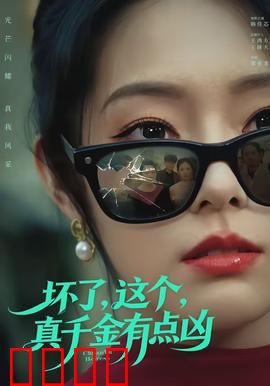 坏了，这个真千金有点凶：豪门逆袭爽翻天