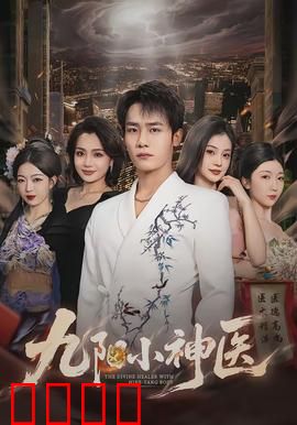 九阳小神医：逆天医术破万难