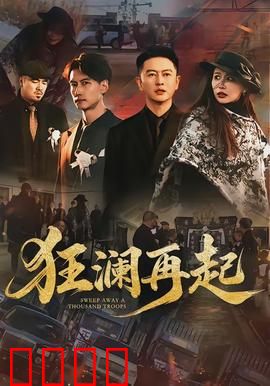 狂澜再起：巨浪重生