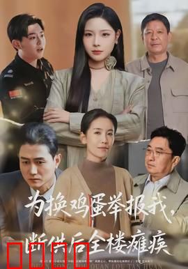 为换鸡蛋举报我，断供后全楼瘫痪：自作自受的报应