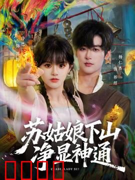 苏姑娘下山净显神通：法力无边震乾坤
