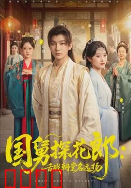 国舅探花郎：驸马也疯狂