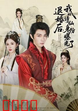 被退婚后，我的诗仙身份曝光了：诗仙逆袭